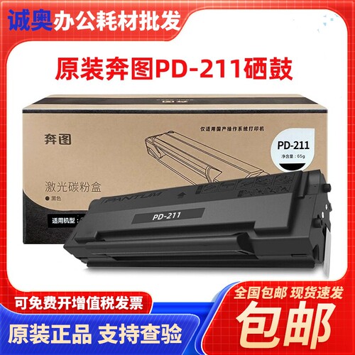 原装奔图PD-211硒鼓 适用P2505黑白机 PD-211粉盒 碳粉 墨盒