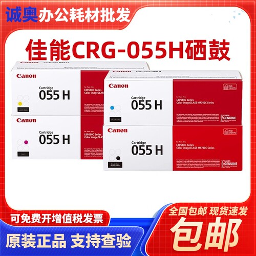 原装佳能055硒鼓MF746Cx 742Cdw LBP664 663激光打印机墨粉盒墨盒