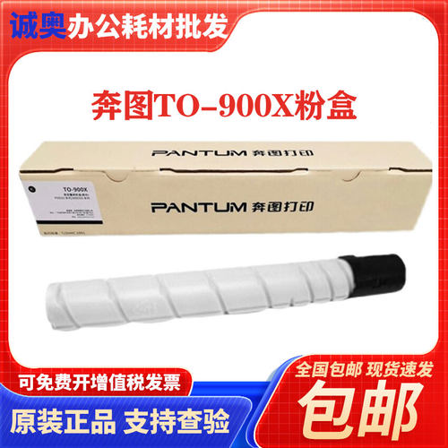 原装 奔图 TO-900X粉盒 M9005DN P9502DN M9006DN 粉盒 墨粉 碳粉