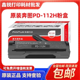 P2090 原装 PANTUM 112H硒鼓 M6002打印机碳粉盒 奔图PD