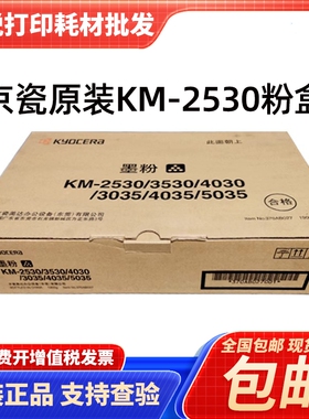 原装京瓷KM3035 5035 4035 2530 3530 4030 墨粉组件 碳粉盒 粉盒