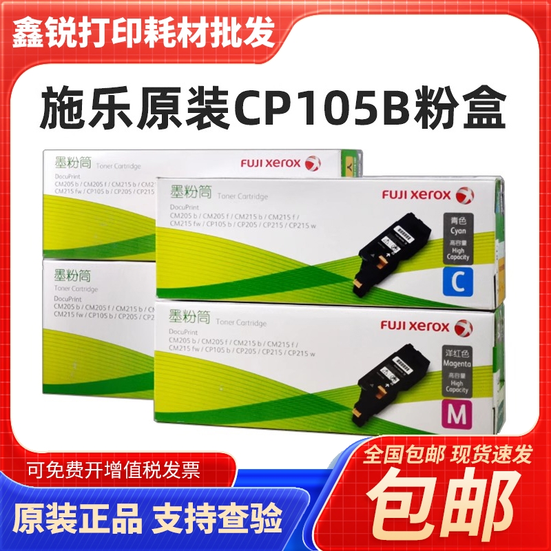原装富士施乐CP105B粉盒CM215F CM205B CM215B CM215FW墨粉筒墨盒