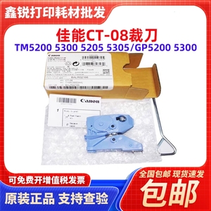 佳能CT-08裁刀 适用于TM-5200 5300 5305 GP-5200 5300绘图仪切刀