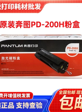 奔图PD-200H原装硒鼓粉盒P1000 P1050L P2000 P2060 M5000打印机
