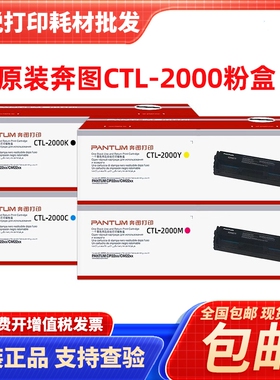 原装 奔图CTL-2000粉盒 CP2200DW DN 2200FDW 2000HKCMY 粉盒硒鼓