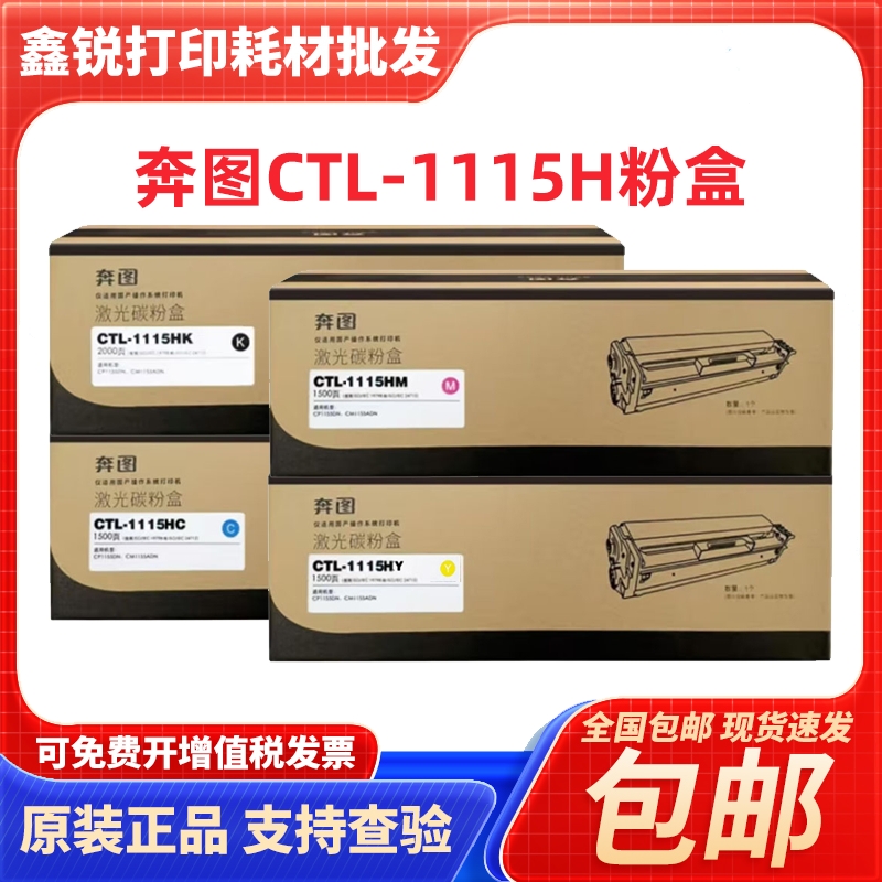 奔图CTL-1115HK原装粉盒硒鼓