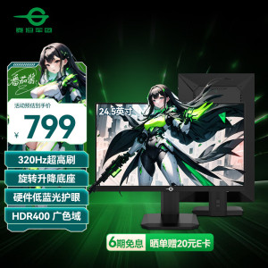 泰坦军团24.5英寸320Hz FastIPS HDR低蓝光电竞显示器P2510H PRO+