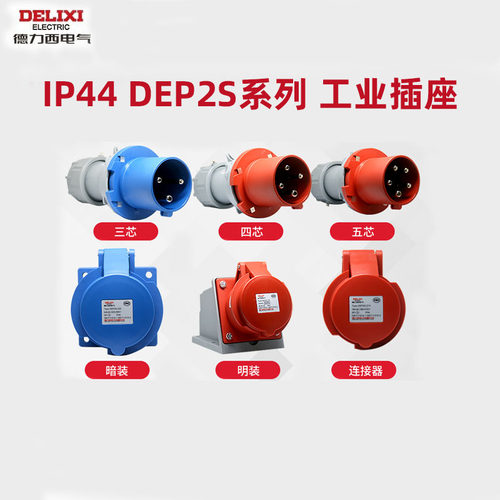 德力西电气DEP2S IP44工业插头插座大功率防水航空插座连接器