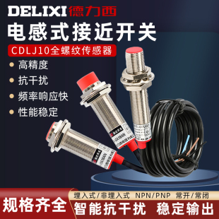 德力西接近開(kāi)關(guān)傳感器三線24V常開(kāi)NPN電感式 M12感應(yīng)金屬二線220v