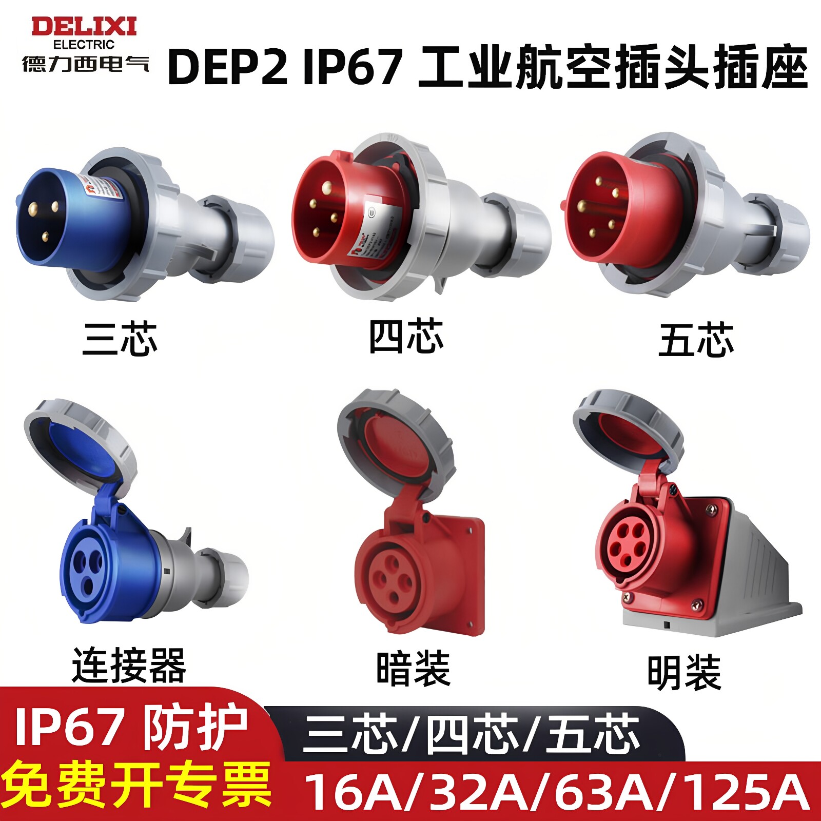 德力西电气IP67防水DEP2工业航空插头插座三相电380v连接器63A