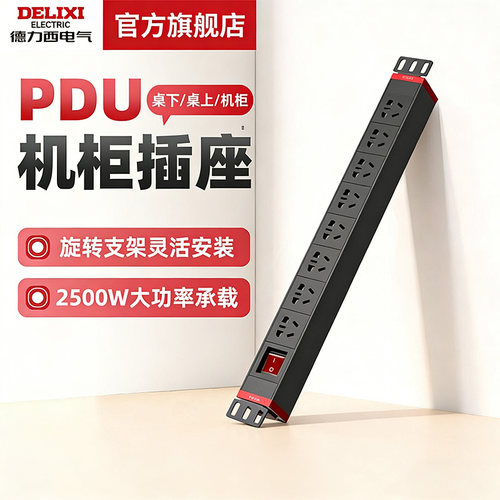 德力西电气PDU插排插座机柜排插扩展电源工厂排插电竞拖线板8位