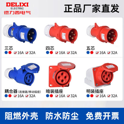 德力西电气工业航空插头插座公母对接防水380v三相电3芯32a连接器