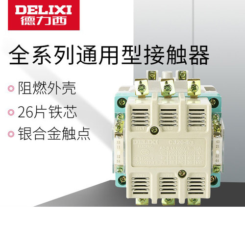 三相交流接触器德力西