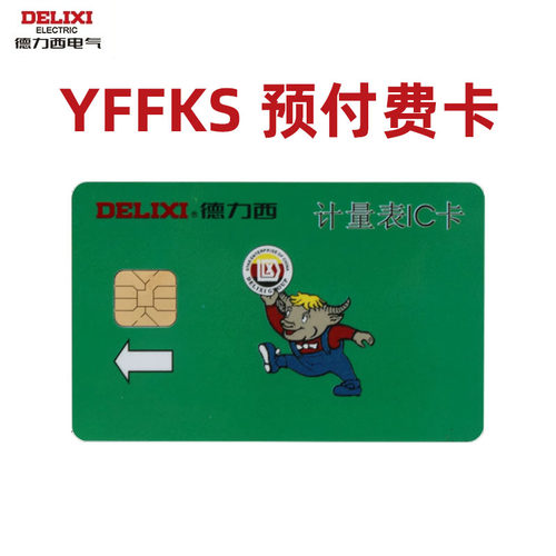 德力西电表充值卡预付费