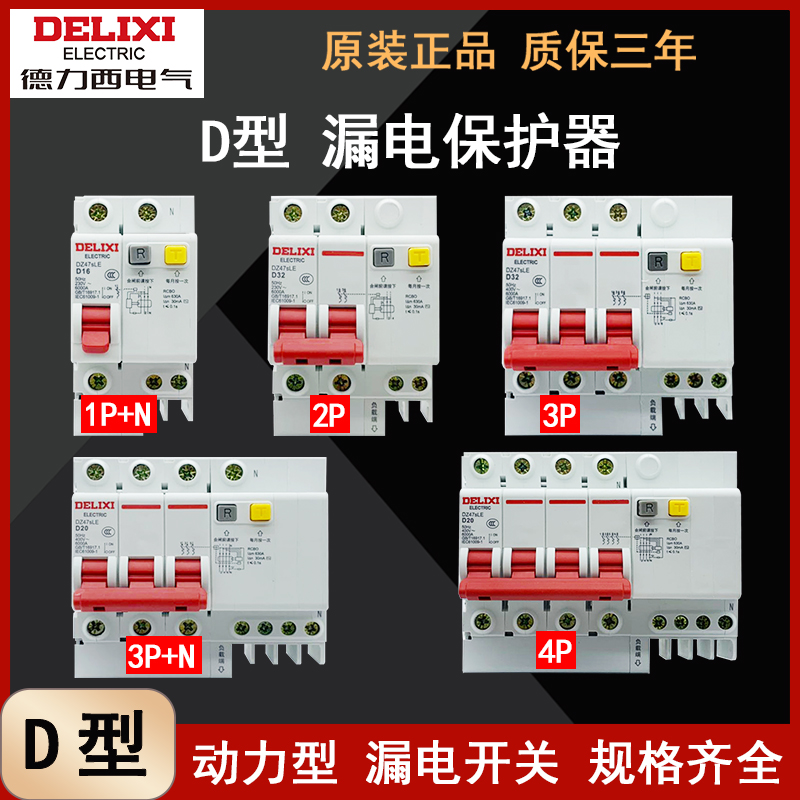 德力西D型漏电保护器厂家直发