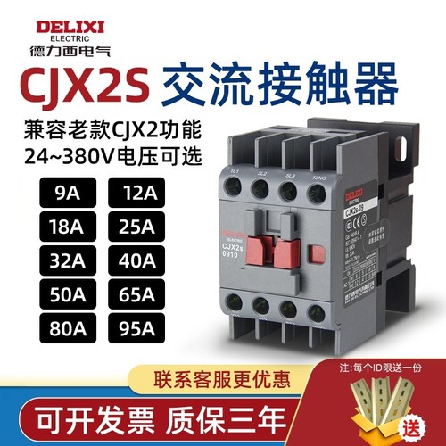 德力西交流接触器CJX2s三相