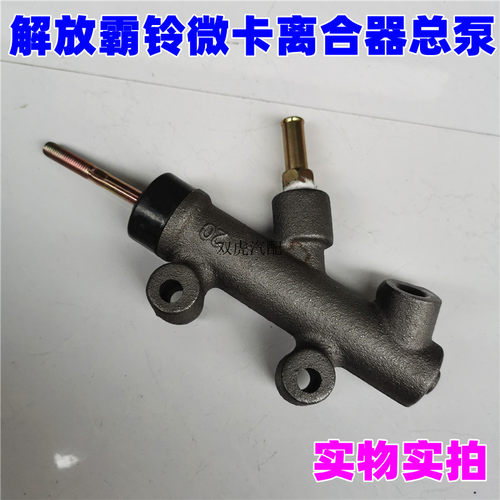 适配一汽红塔解放轻卡微卡霸铃金铃经典金卡王爬坡王离合器总泵
