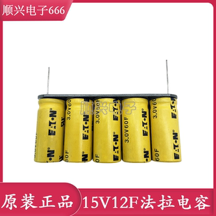 原装ETN 15V12F超级法拉电容模组 3V60F 稳压均衡 15V 低温启动