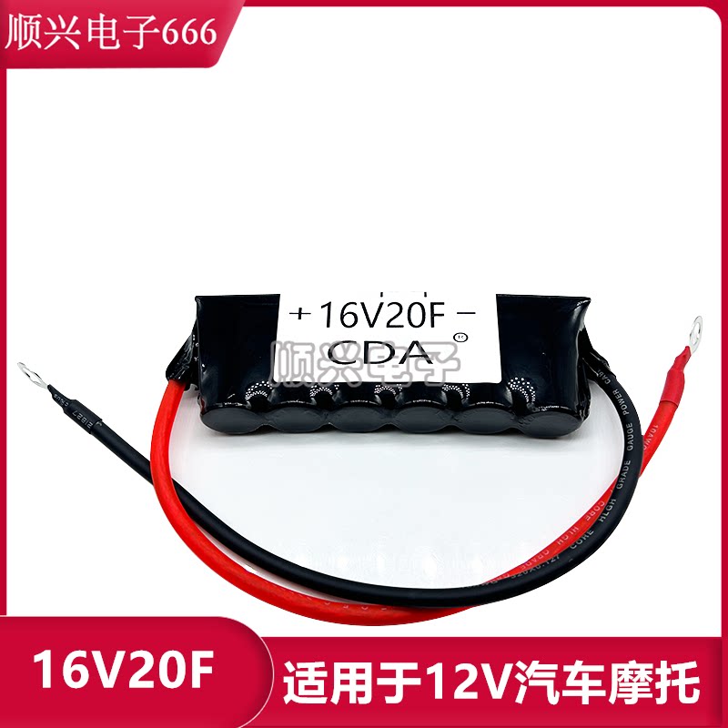 摩托汽车整流器 16V20F 超级法拉电容模组提升动力 辅助启动 稳压