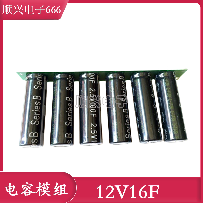 汽车整流器 2.5V100F超级法拉电容 美国12V16.6F模组 12V16F组合