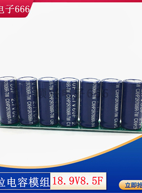 超级法拉电容 18.9V8.5F稳压整流器 2.7V60F法拉电容 16V10F模组