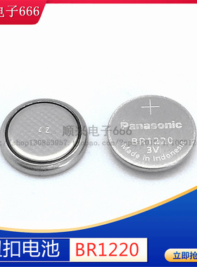 原装进口BR1220 纽扣电池3V CR1220 设备主板电子感应器 CR1225
