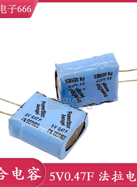 超级电容 5V0.47F 美国powerstor PM 5v0.47f 法拉电容 小模组