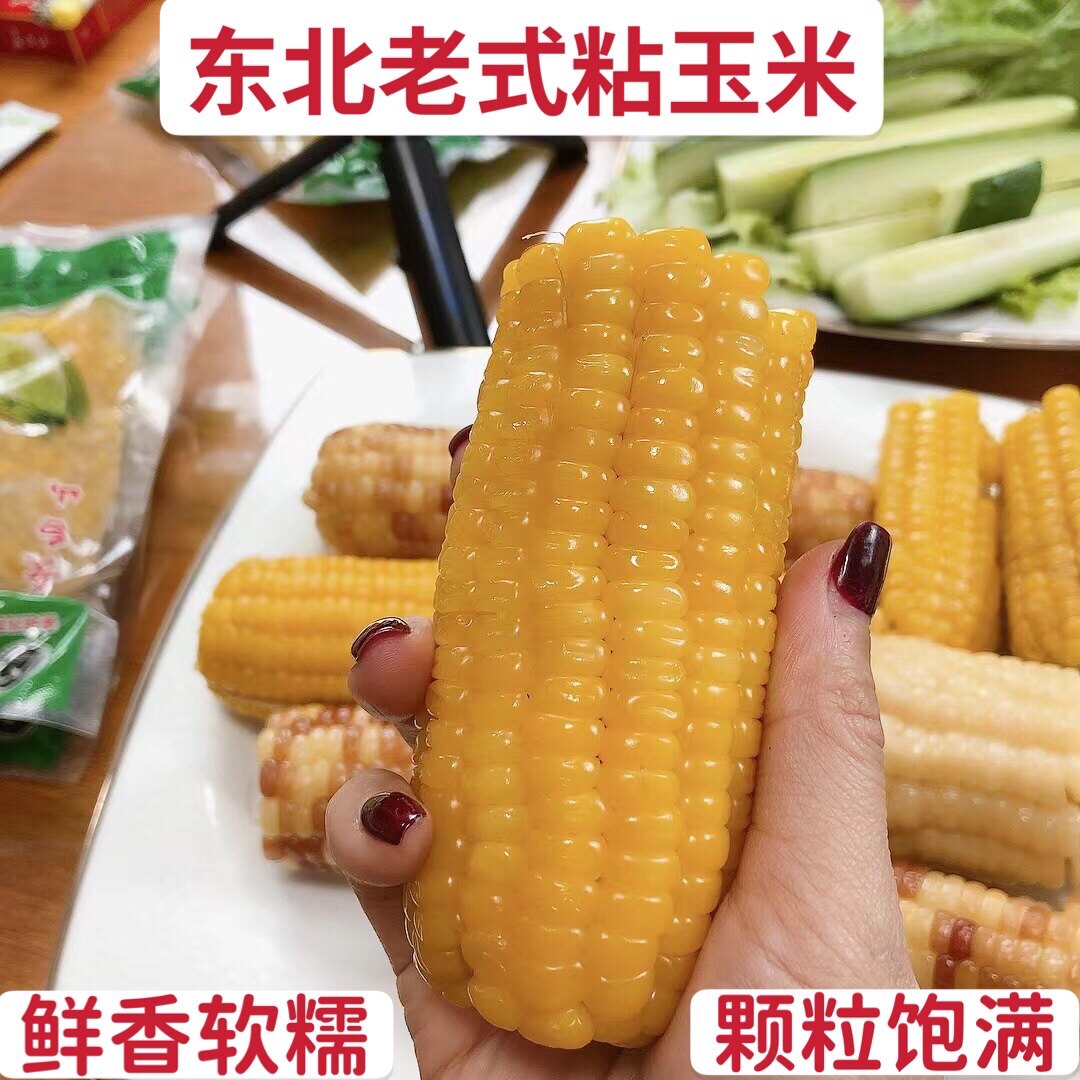东北长白山奥禾新鲜黏玉米营养粗粮早餐真空包装老式黏玉米10棒