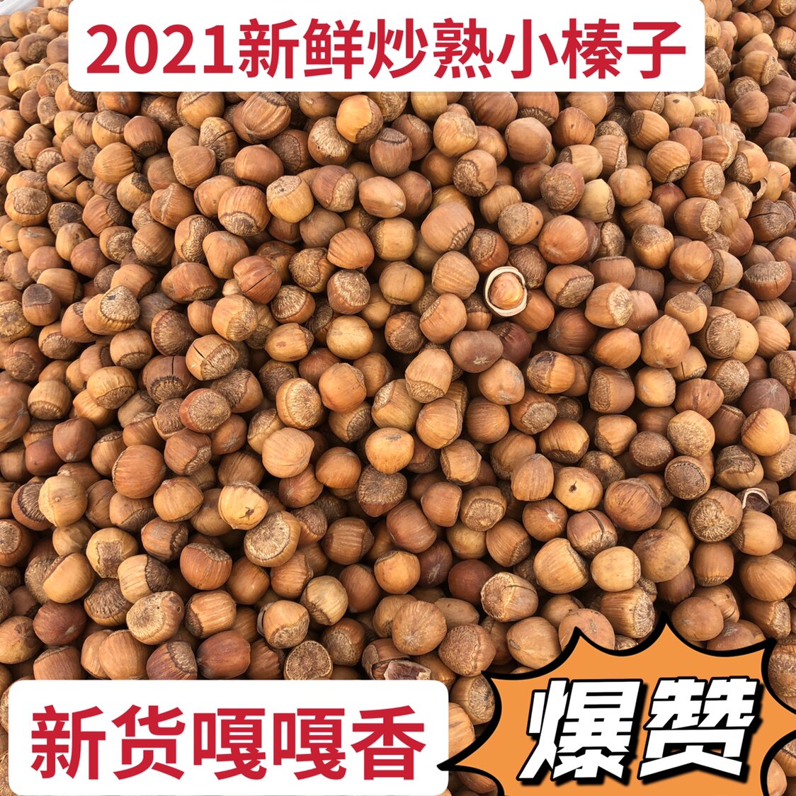 东北炒熟野生薄皮手拍小榛子去皮榛子野生坚果500g新货 2斤包邮