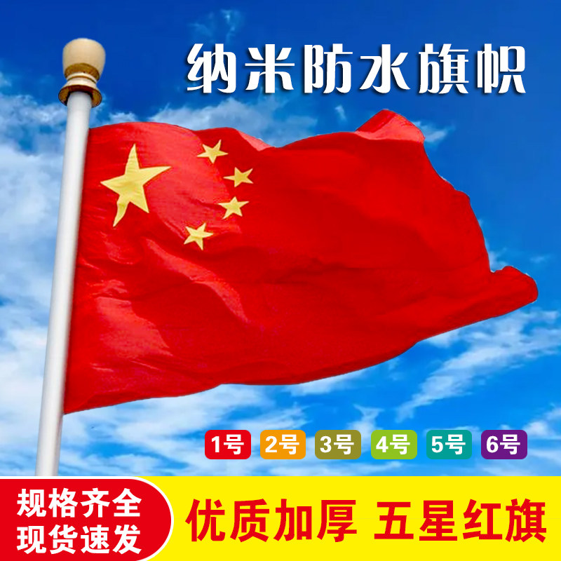 户外五星红旗定制123456号纳米防水旗帜五星红旗班旗手摇旗车载旗