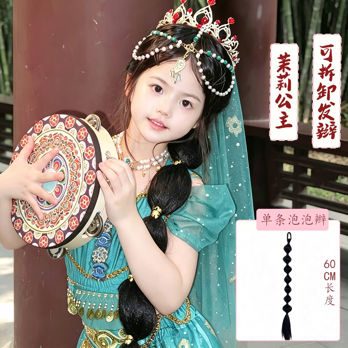 儿童假发茉莉公主COS搭配可拆卸发辫长发可爱宝宝拍照写真全发套