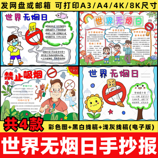 世界无烟日手抄报模板电子版小学生校园吸烟有害健康禁烟小报线稿