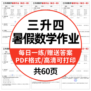 小学三升四数学暑假作业每日一练口算竖式 脱式 应用题PDF电子版