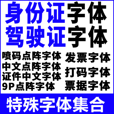 发票身份行驶证件字体包ps打码票据喷码数字号码9P特殊字体库下载