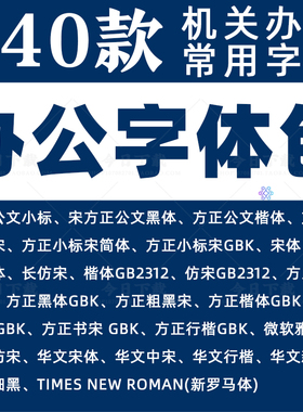 办公常用字体包方正小标宋GBK仿宋GB2312楷体黑体wrod素材字库wps