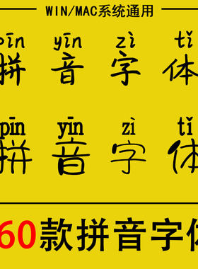 汉语带拼音字体包幼儿园小学儿童字符输入汉字注音楷体素材库下载