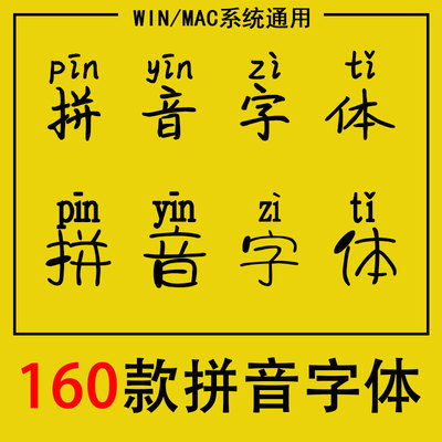 汉语带拼音字体包幼儿园小学儿童字符输入汉字注音楷体素材库下载