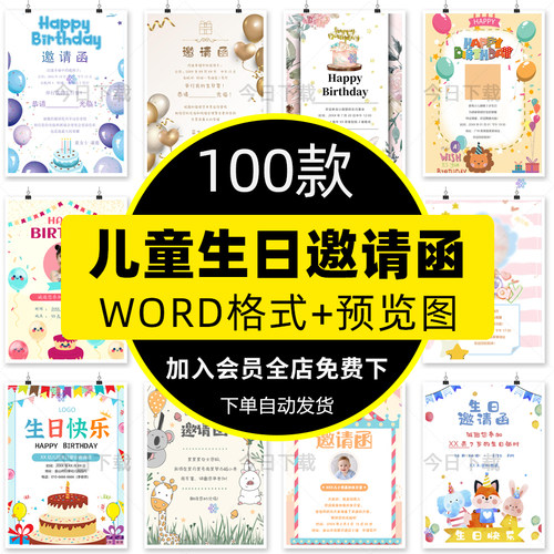 儿童生日邀请函模板word生日聚会派对活动宴会寿宴请柬电子版wps