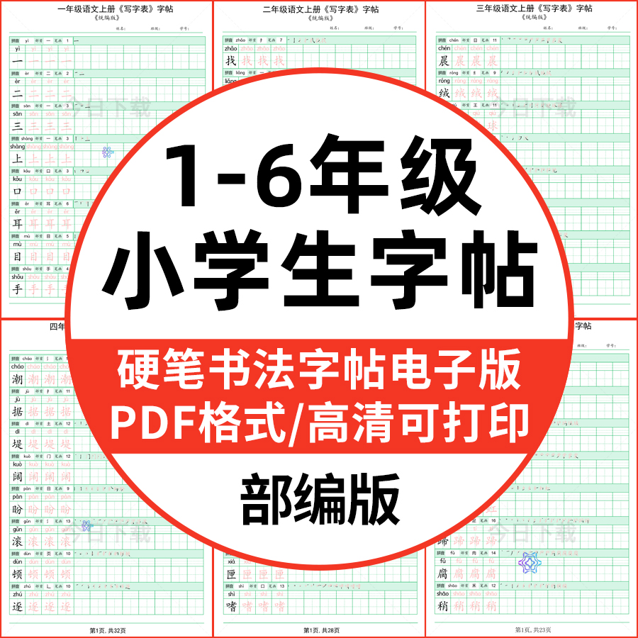小学一二三四五六年级语文硬笔楷书字帖练字PDF电子版人教版部编