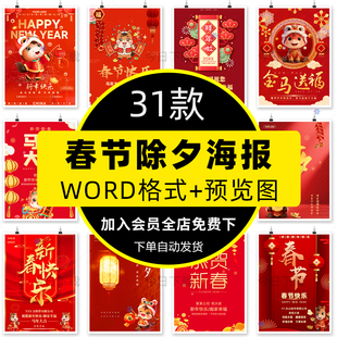 2026马年公司企业除夕新年春节海报模板word文档设计素材可编辑a4