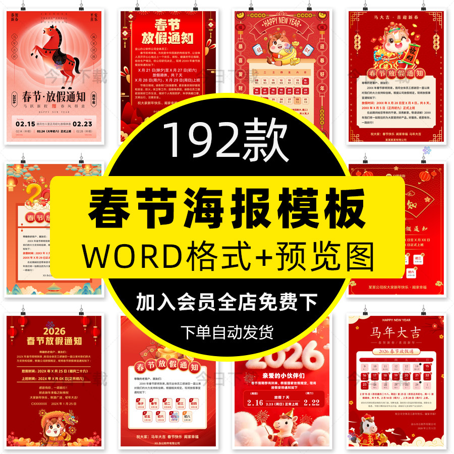 马年春节放假通知海报WORD文档公司企业朋友圈电子版设计素材模板,商务/设计服务,设计素材/源文件,淘宝优惠券,粉丝福利购,淘宝优惠卷