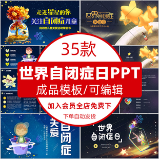 孩子活动策划班会课件 世界自闭症日ppt模板关注爱儿童守护星星