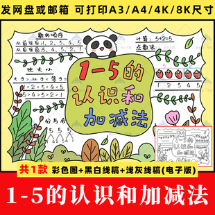 1-5的认识和加减法手抄报小学数学一年级上册线稿小报电子版模板