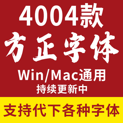 方正字体库中文书法合集ps美工影楼广告设计海报cdr素材包下载mac