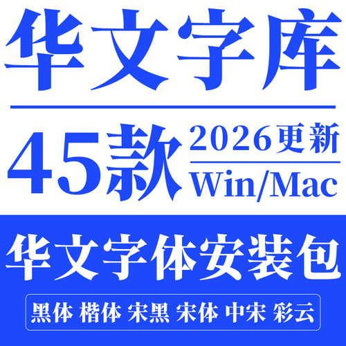 华文字体包库圆体隶书彩云宋体细黑中宋行楷琥珀新魏PS办公设计
