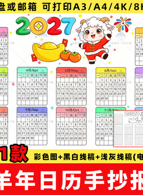 2027年羊年日历手抄报模板电子版小学万年历台历月历涂色线稿小报