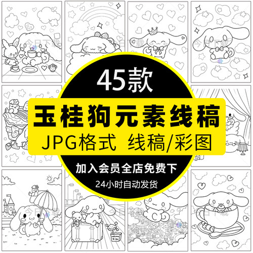 大耳狗三丽鸥玉桂狗儿童画线稿简笔画黑白涂色线稿电子版素材图片