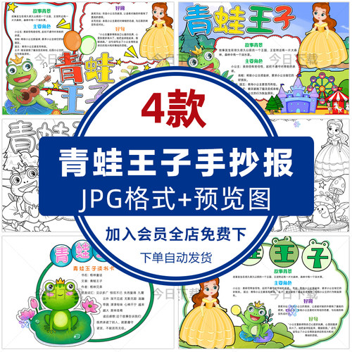 格林童话故事青蛙王子手抄报小学生好书推荐读书卡小报电子版模板