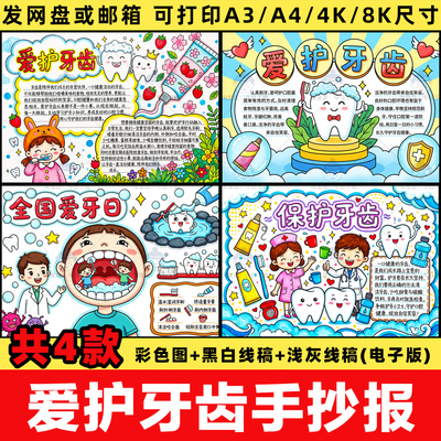 小学生爱护牙齿手抄报电子版模板全国爱牙日保护牙齿小报线稿a3a4