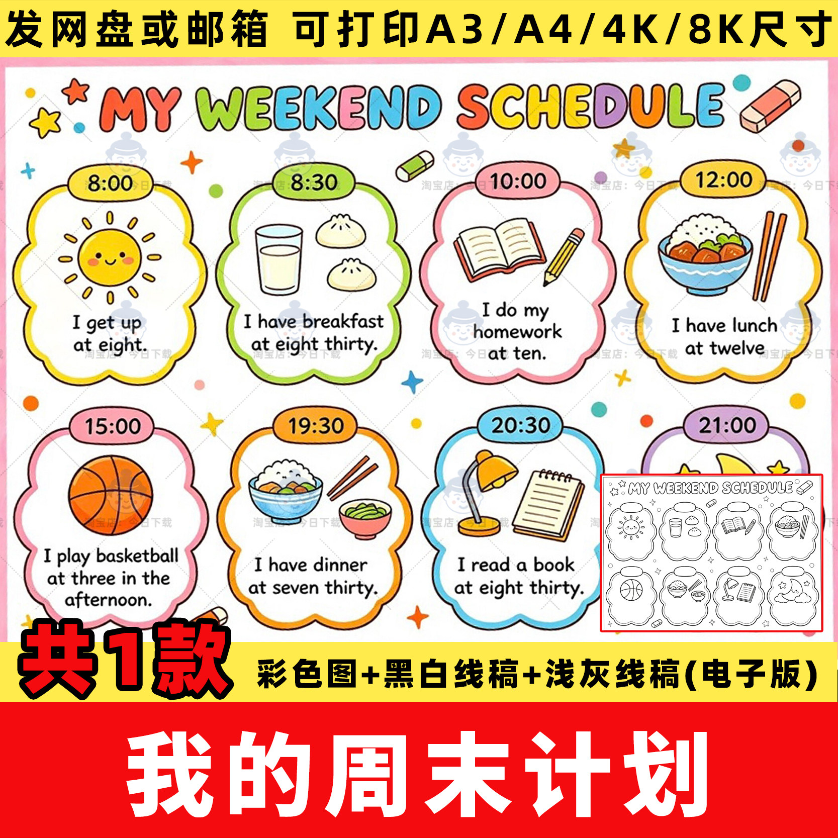 我的周末日程my weekend schedule四年级下三单元英语手抄报线稿 - 实物图